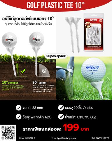 รหัสสิค้า QT031 GOLF PLASTIC TEE 10° 83 mm ขนาด 83 มม. บรรจุ 20 ชิ้น / กล่อง ทำจากพลาสติก ABS แข