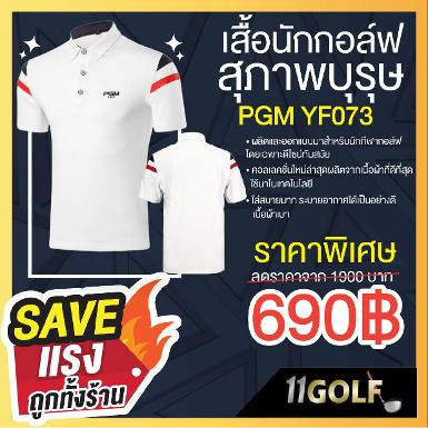 เสื้อนักกอล์ฟกอล์ฟสุภาพบุรุษ PGM YF073