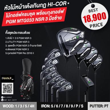 รหัสสินค้า MTG033 ไม้กอล์ฟพรีเมี่ยม!!! ราคาถูกที่สุดในประเทศไทย!!! FULL SET PGM NSR-3 Golf Club Se